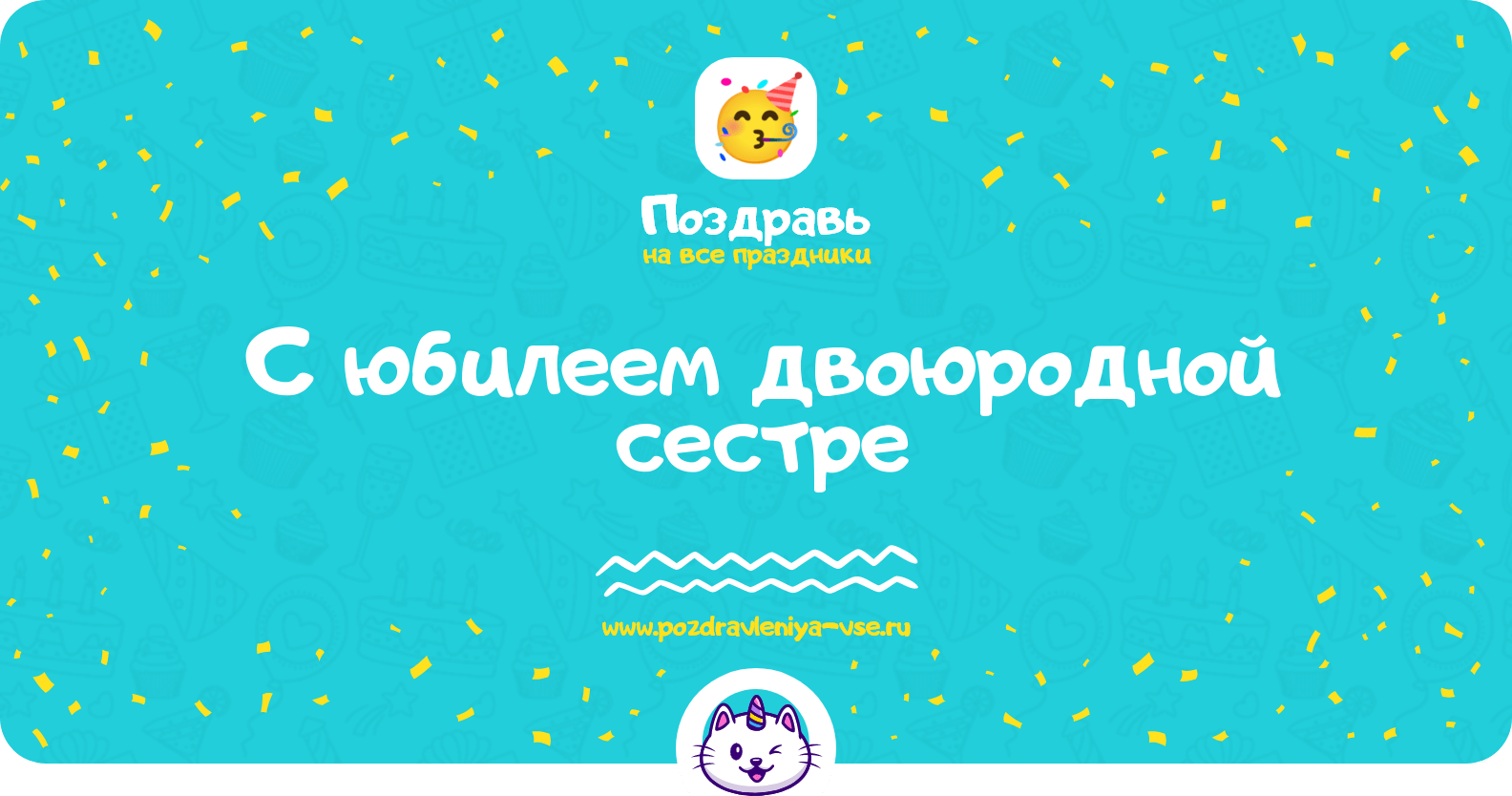 Поздравления с юбилеем двоюродной сестре