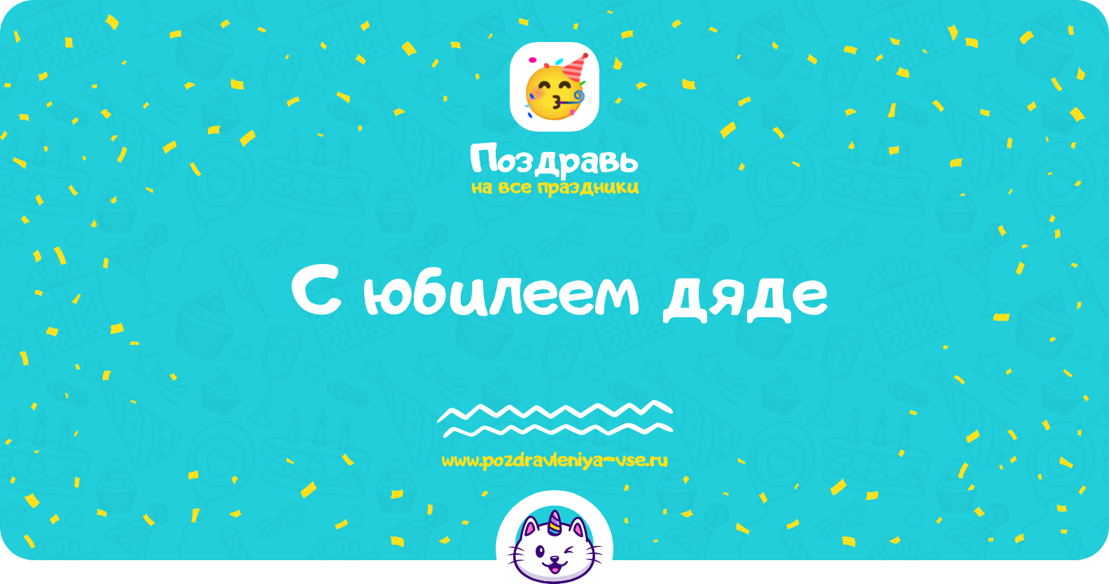 Поздравления с юбилеем дяде