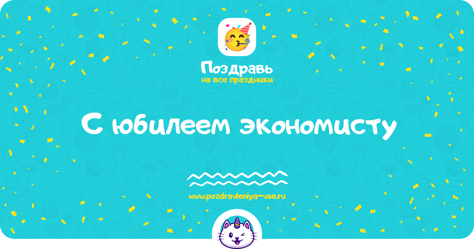 Поздравления с юбилеем экономисту