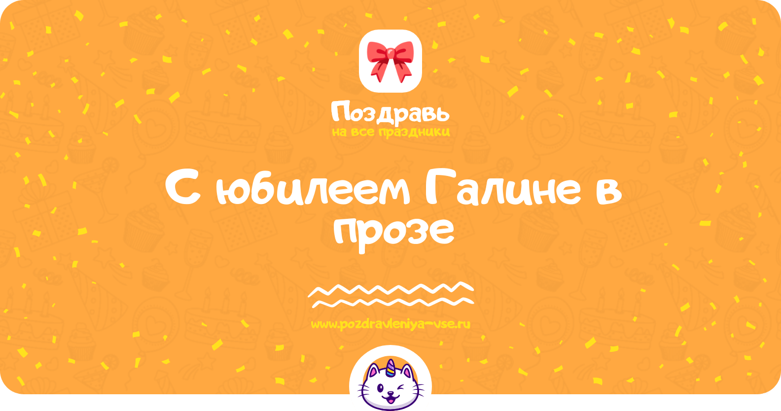 Поздравления с юбилеем Галине в прозе