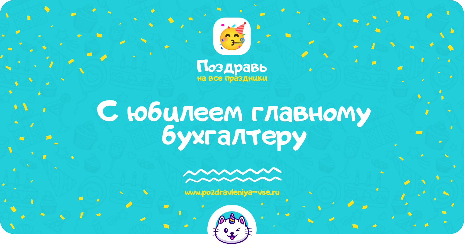 Поздравления с юбилеем главному бухгалтеру