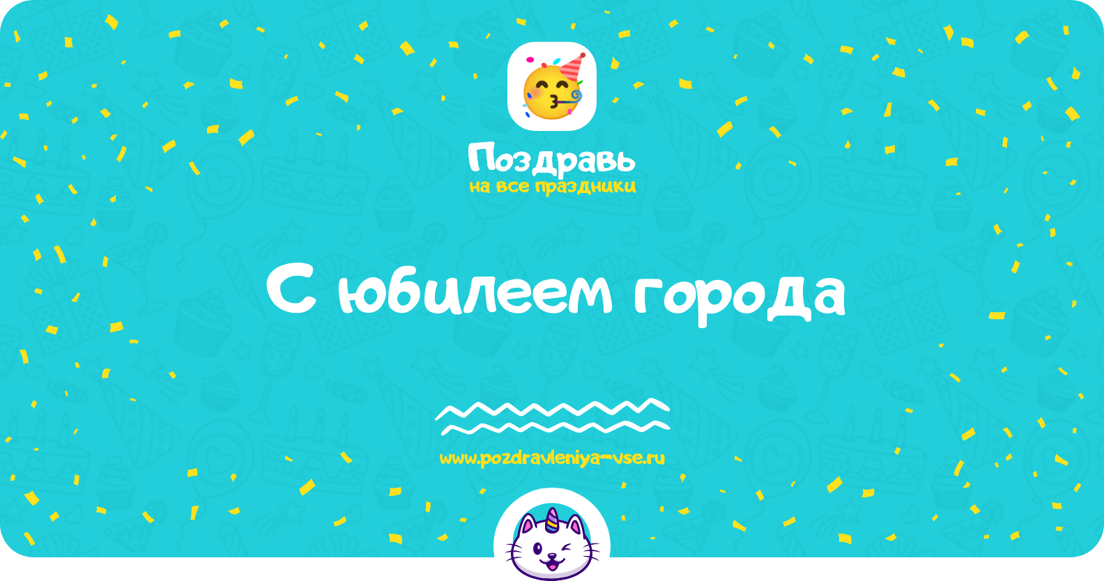 Поздравления с юбилеем города
