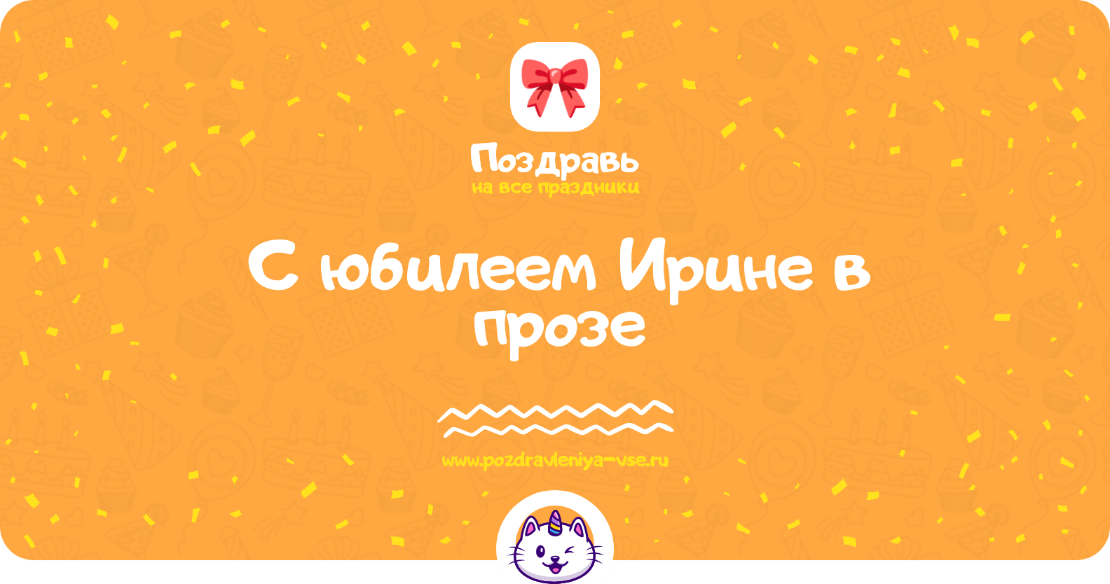 Поздравления с юбилеем Ирине в прозе