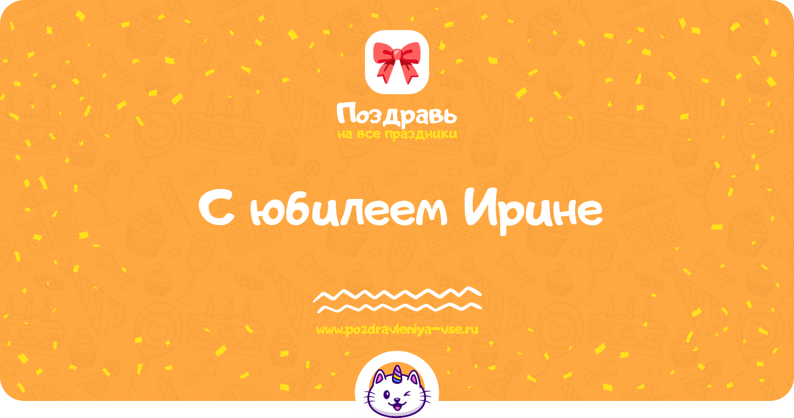 Поздравления с юбилеем Ирине