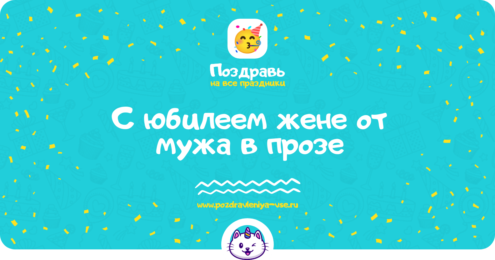 Поздравления с юбилеем жене от мужа в прозе