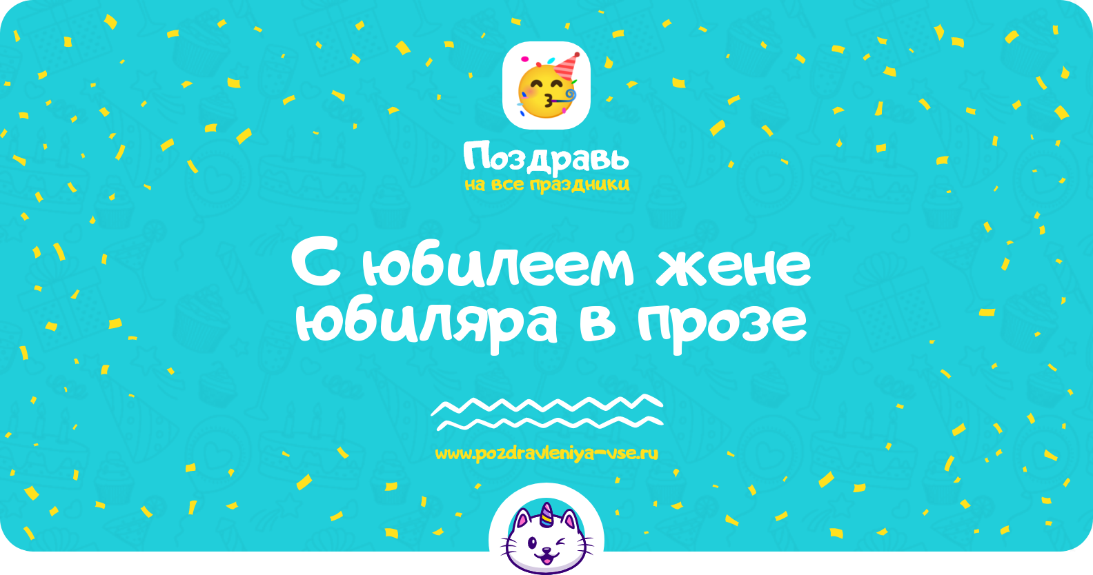 Поздравления с юбилеем жене юбиляра в прозе