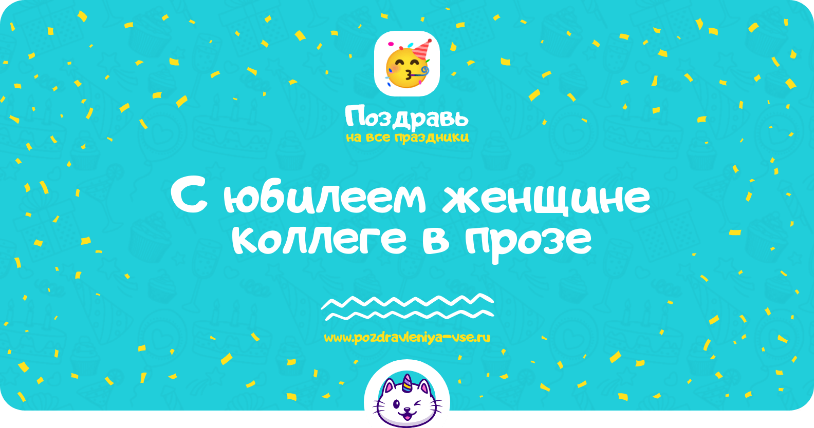 Поздравления с юбилеем женщине коллеге в прозе