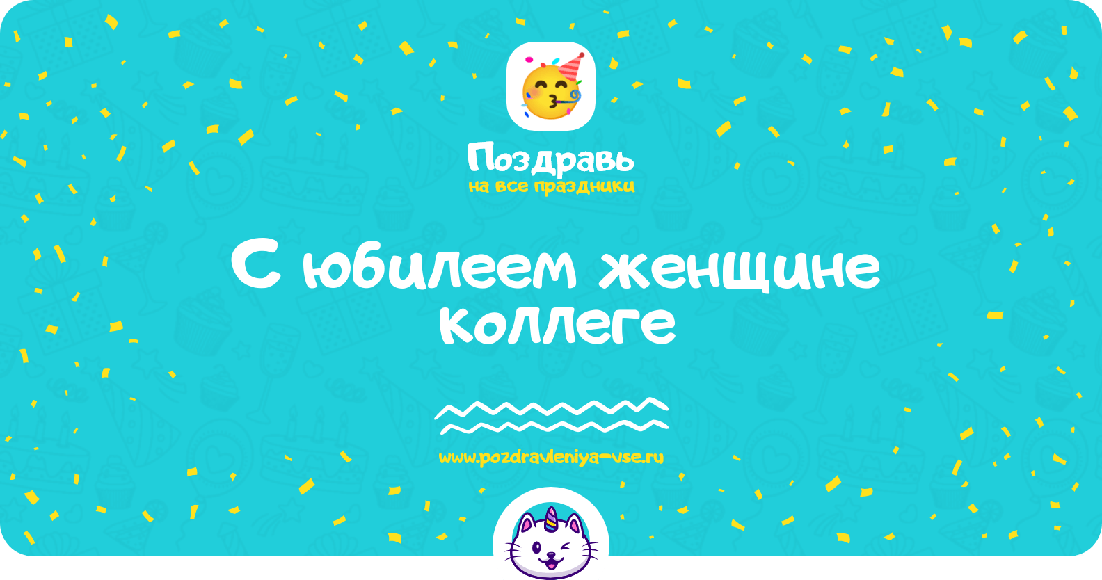 Поздравления с юбилеем женщине коллеге