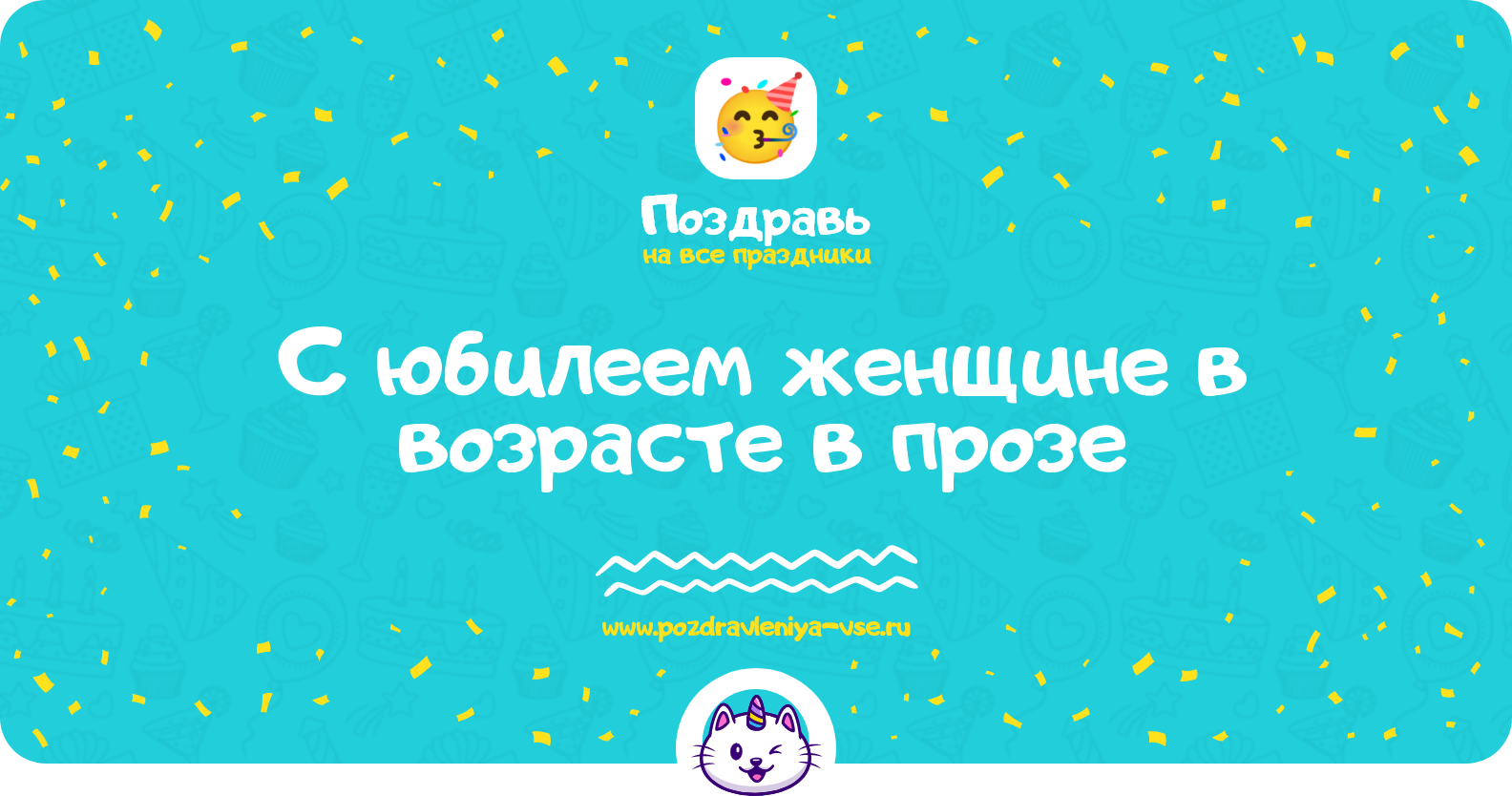 Поздравления с юбилеем женщине в возрасте в прозе