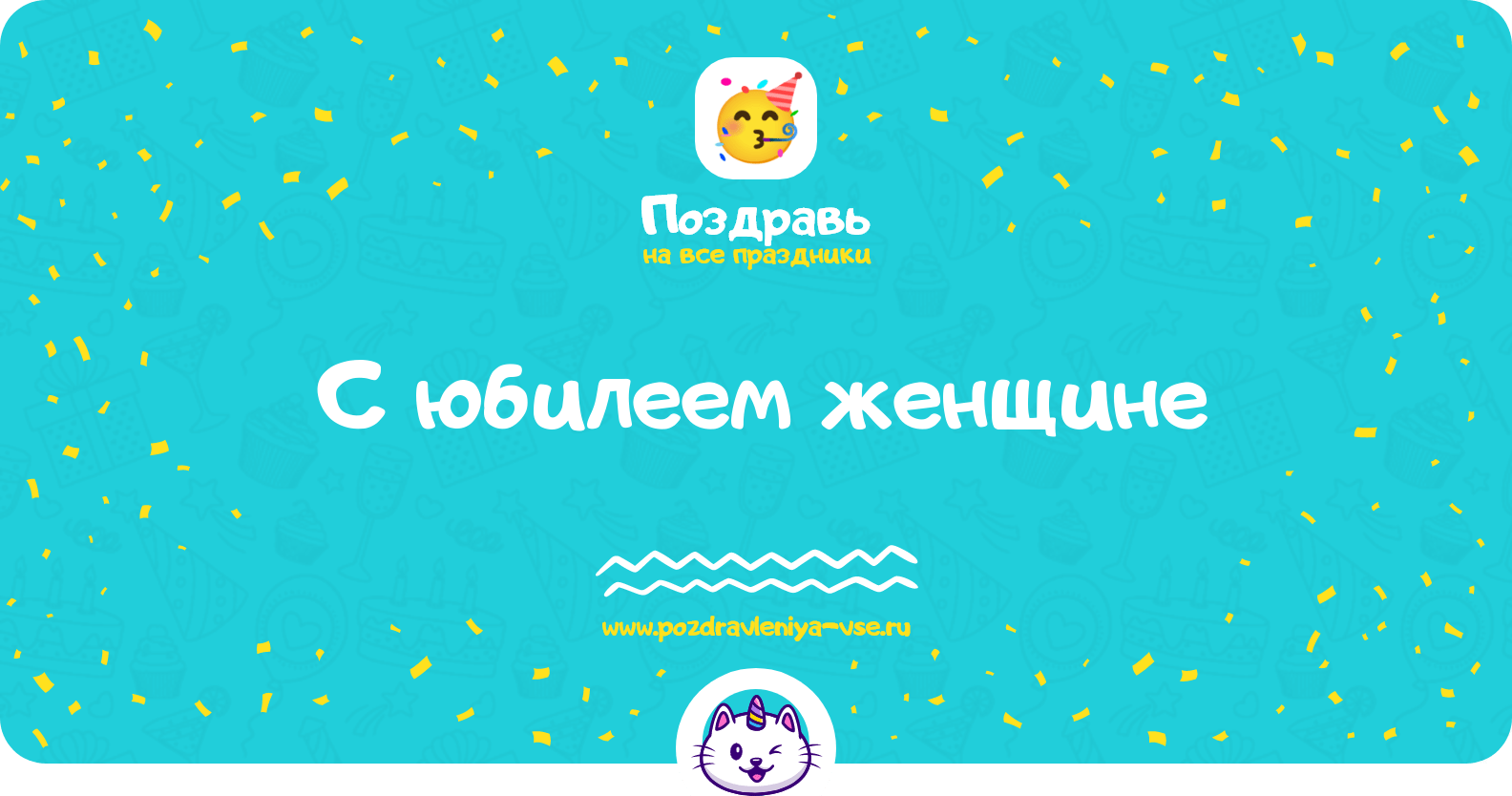 Поздравления с юбилеем женщине