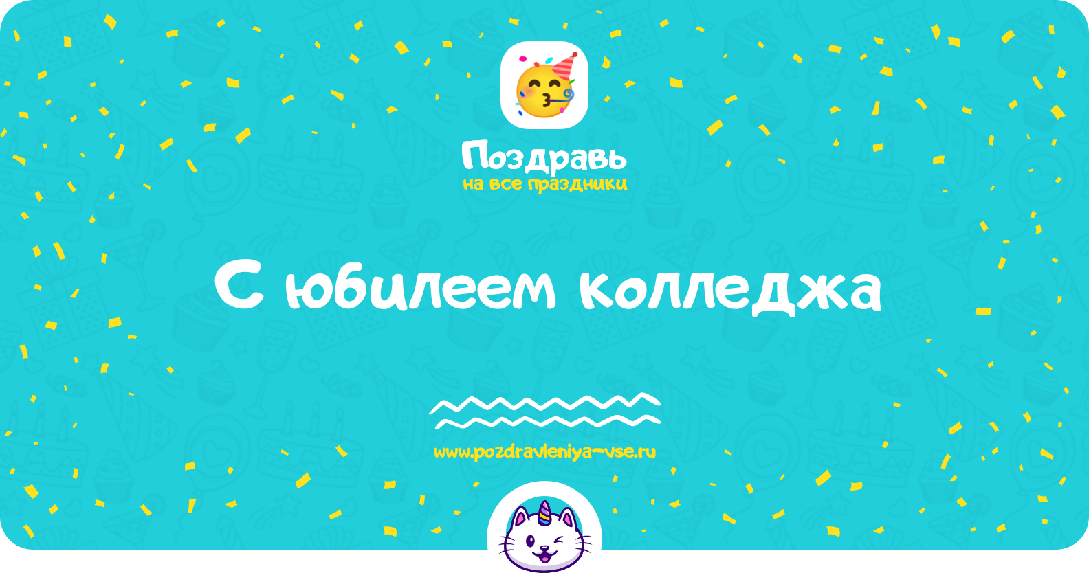 Поздравления с юбилеем колледжа