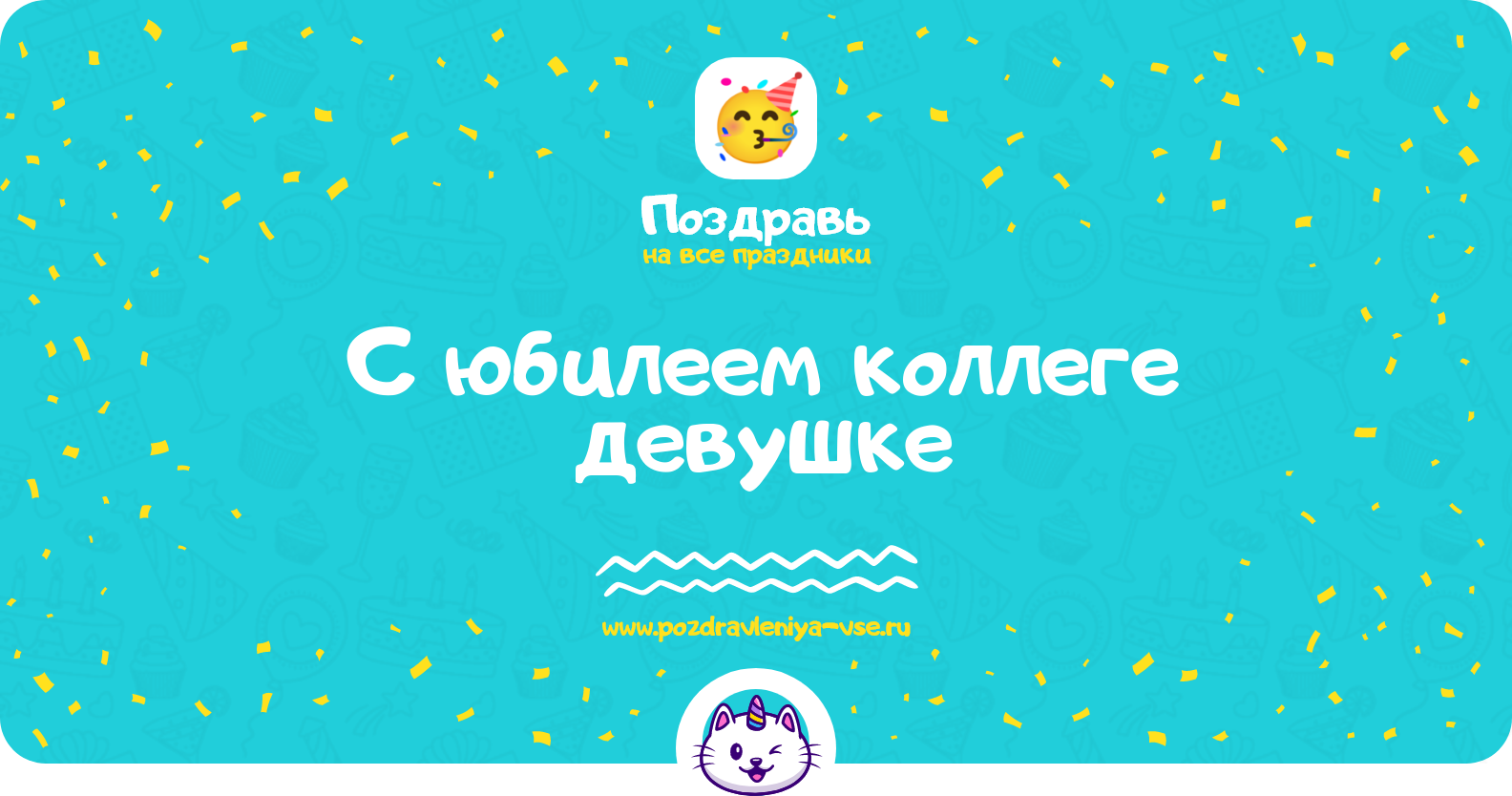 Поздравления с юбилеем коллеге девушке