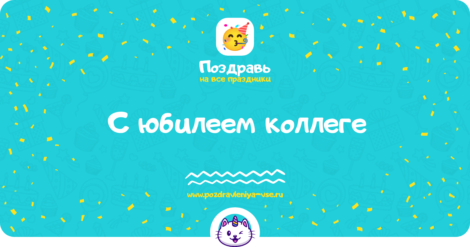 Поздравления с юбилеем коллеге