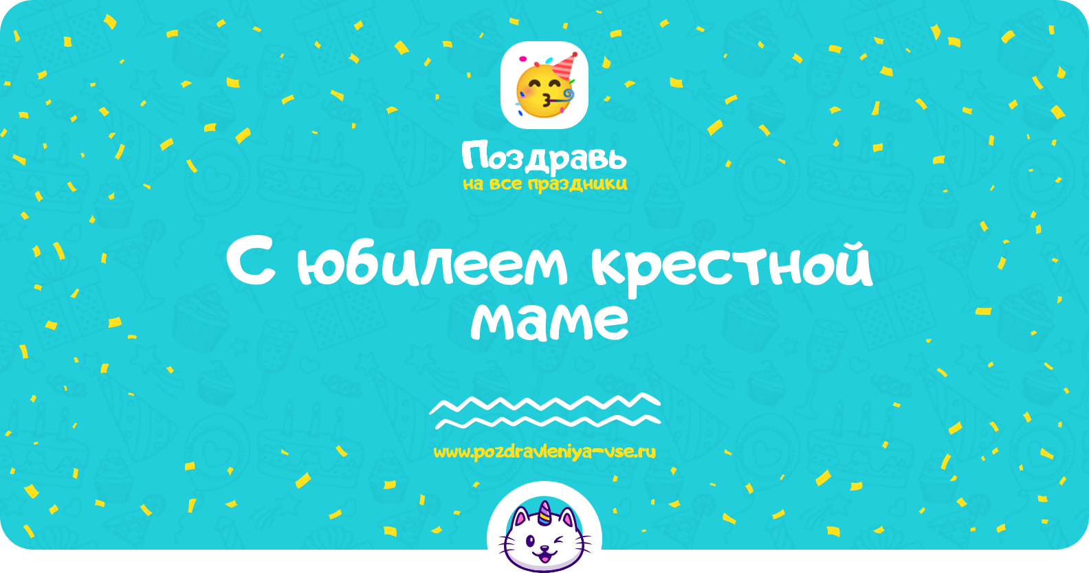 Поздравления с юбилеем крестной маме