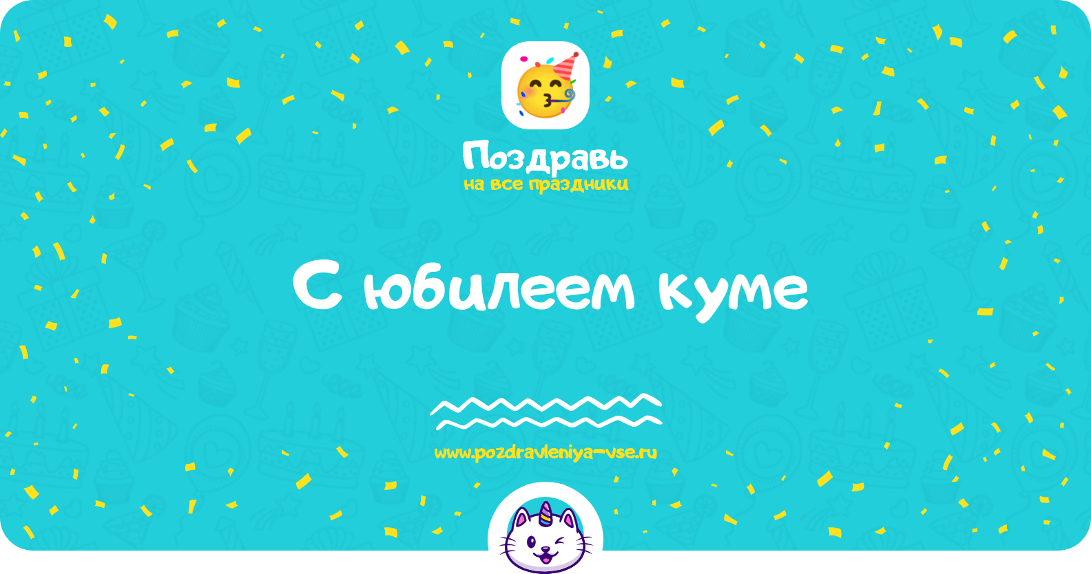 Поздравления с юбилеем куме