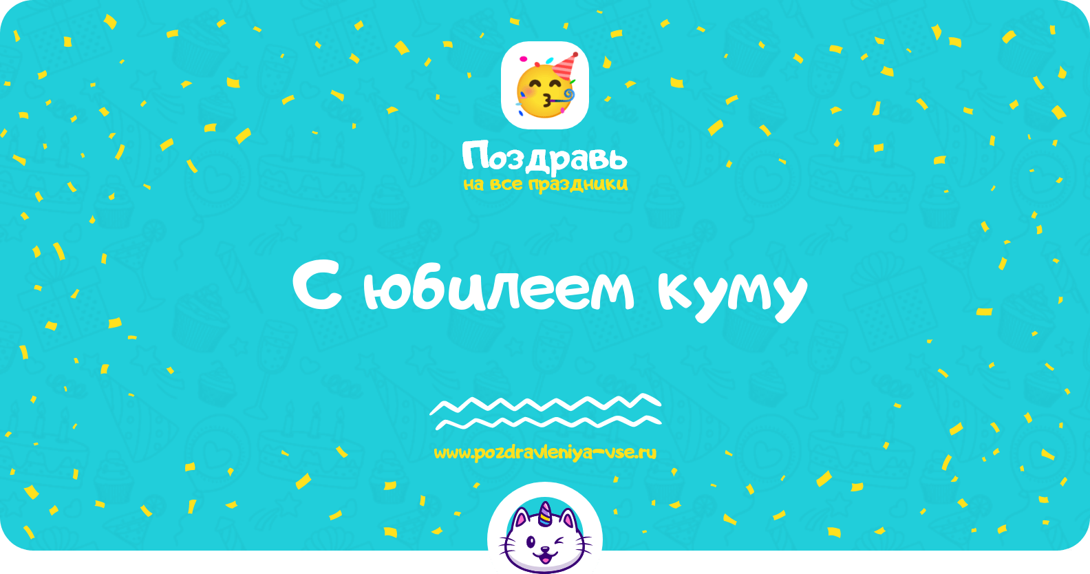 Поздравления с юбилеем куму