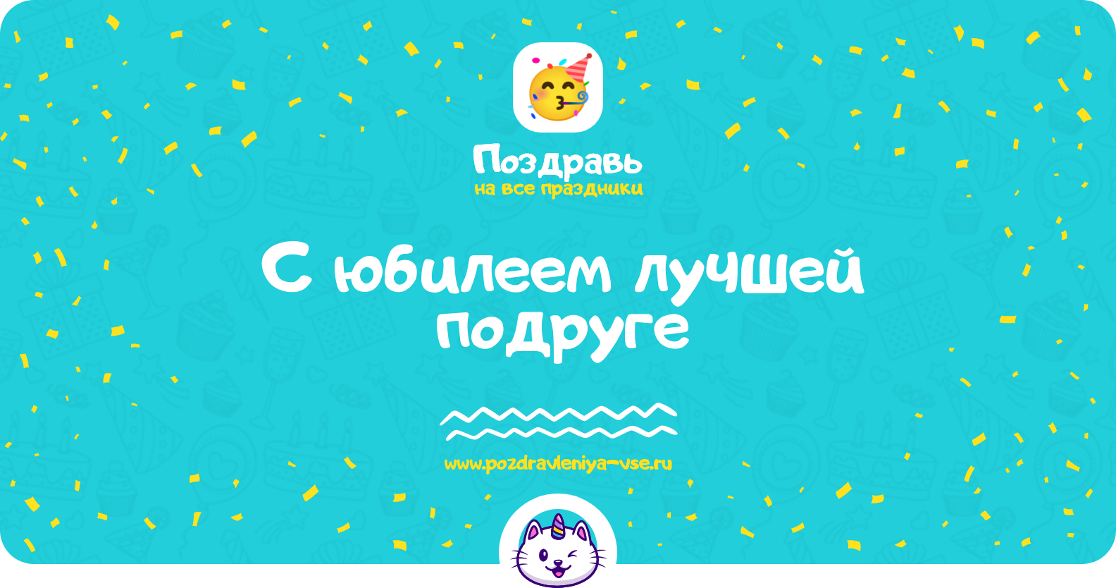 Поздравления с юбилеем лучшей подруге