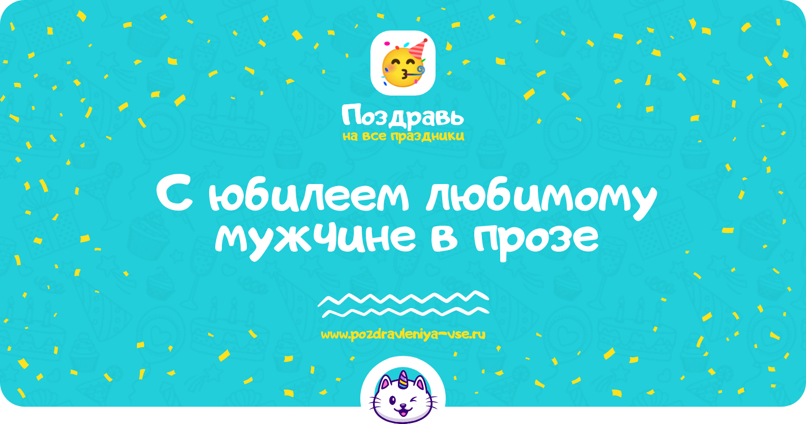 Поздравления с юбилеем любимому мужчине в прозе