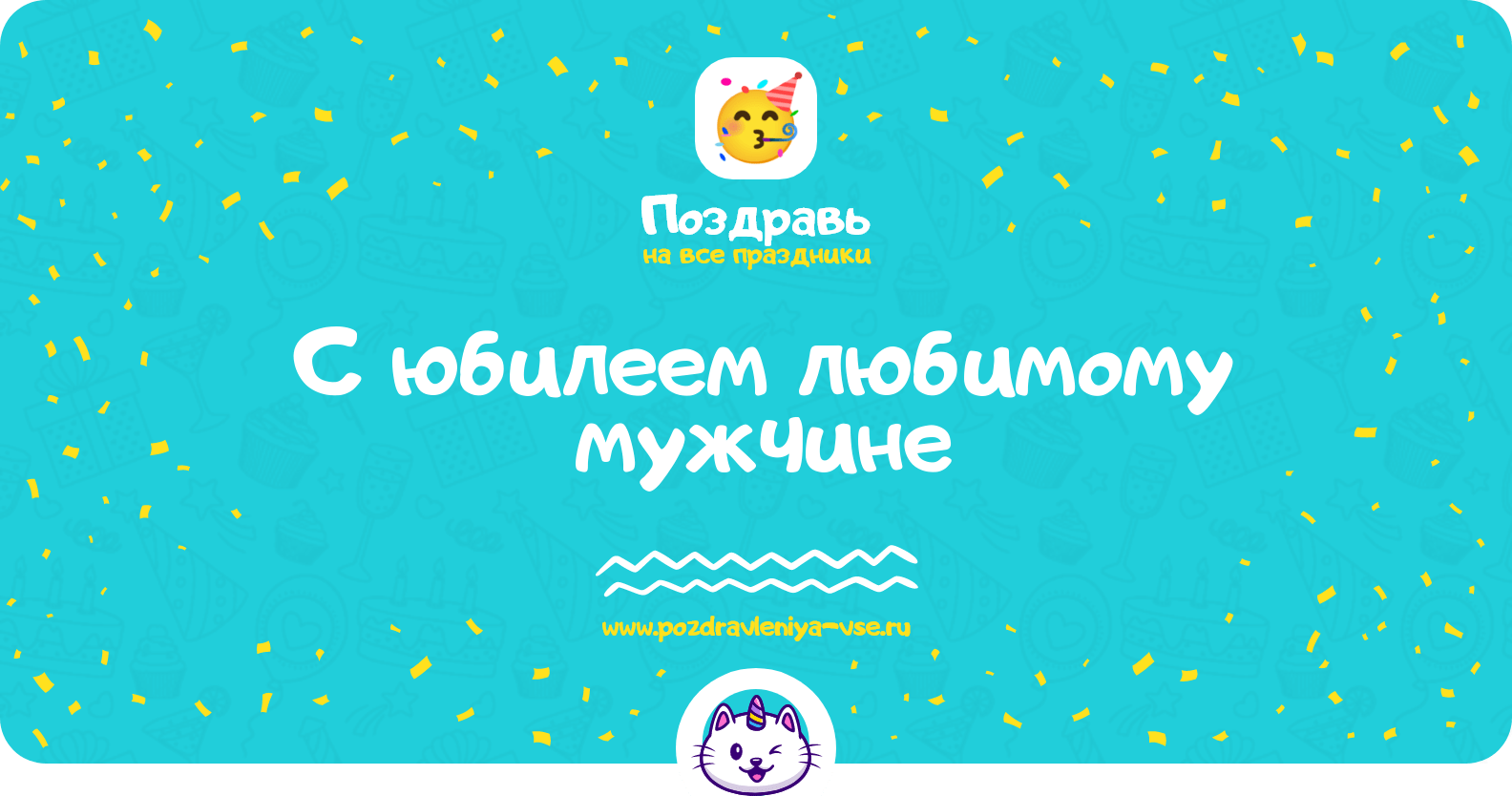 Поздравления с юбилеем любимому мужчине