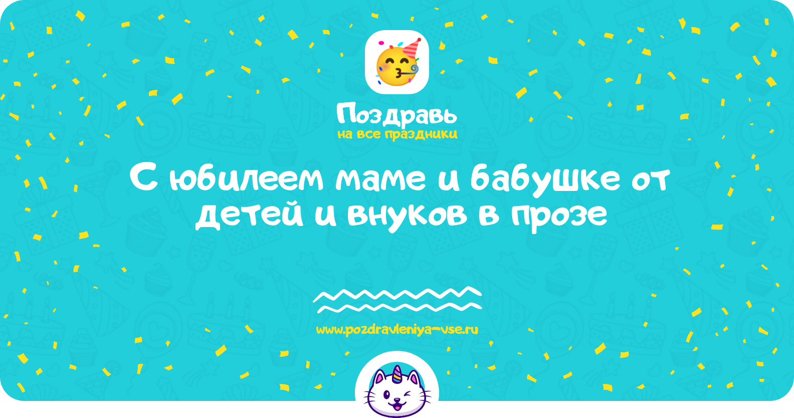 Поздравления с юбилеем маме и бабушке от детей и внуков в прозе