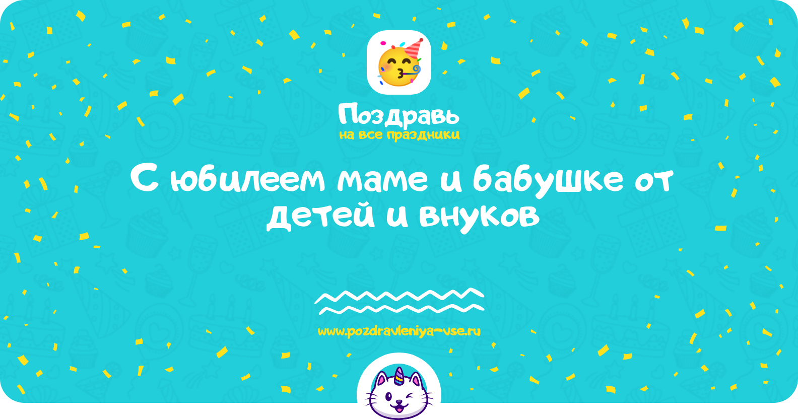 Поздравления с юбилеем маме и бабушке от детей и внуков