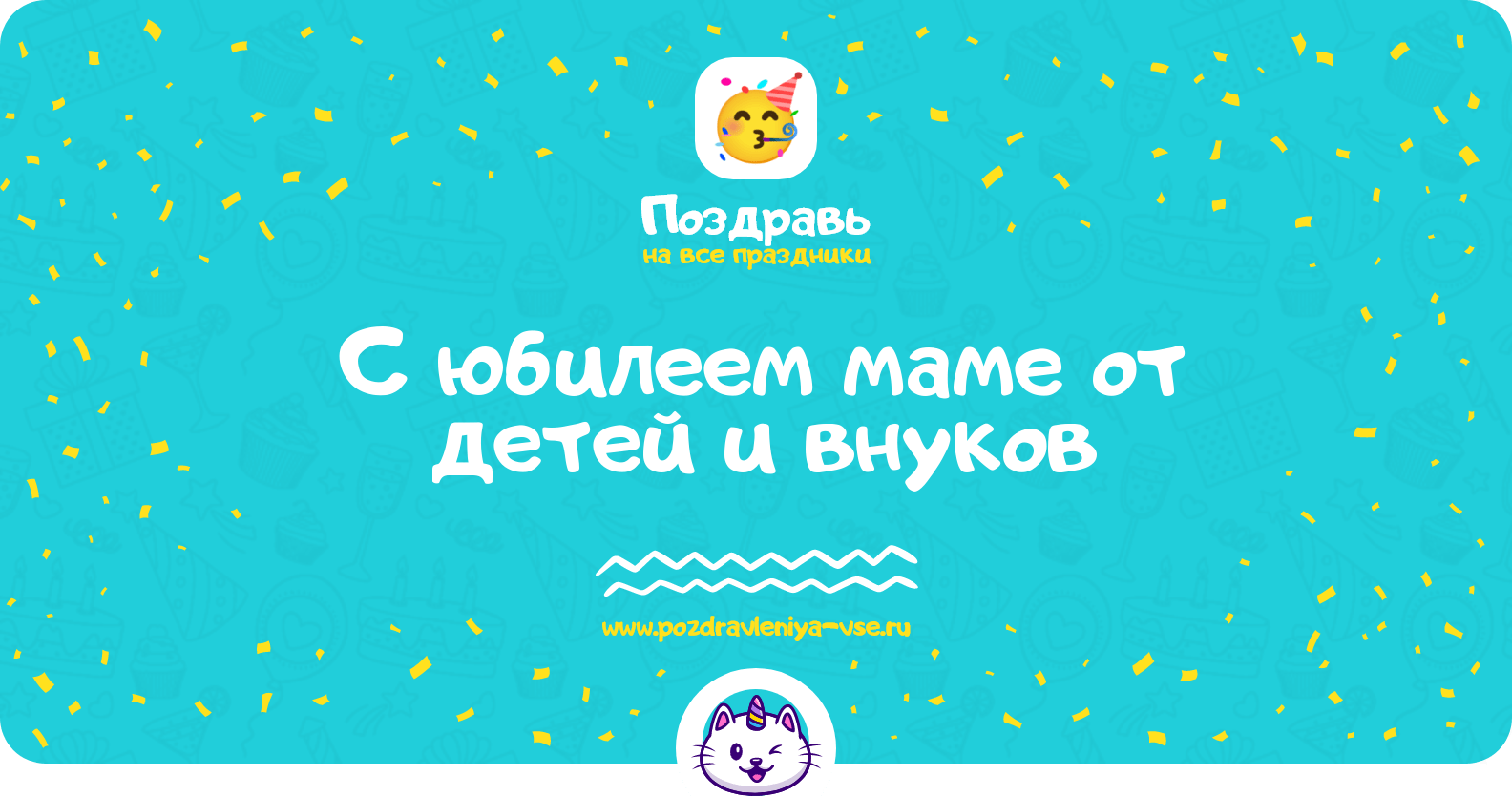 Поздравления с юбилеем маме от детей и внуков