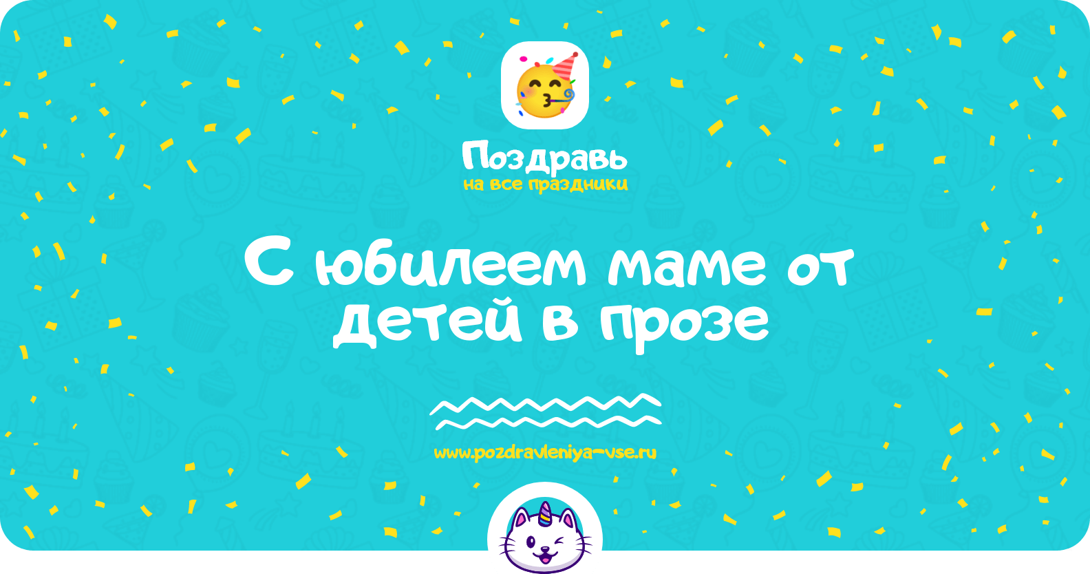 Поздравления с юбилеем маме от детей в прозе