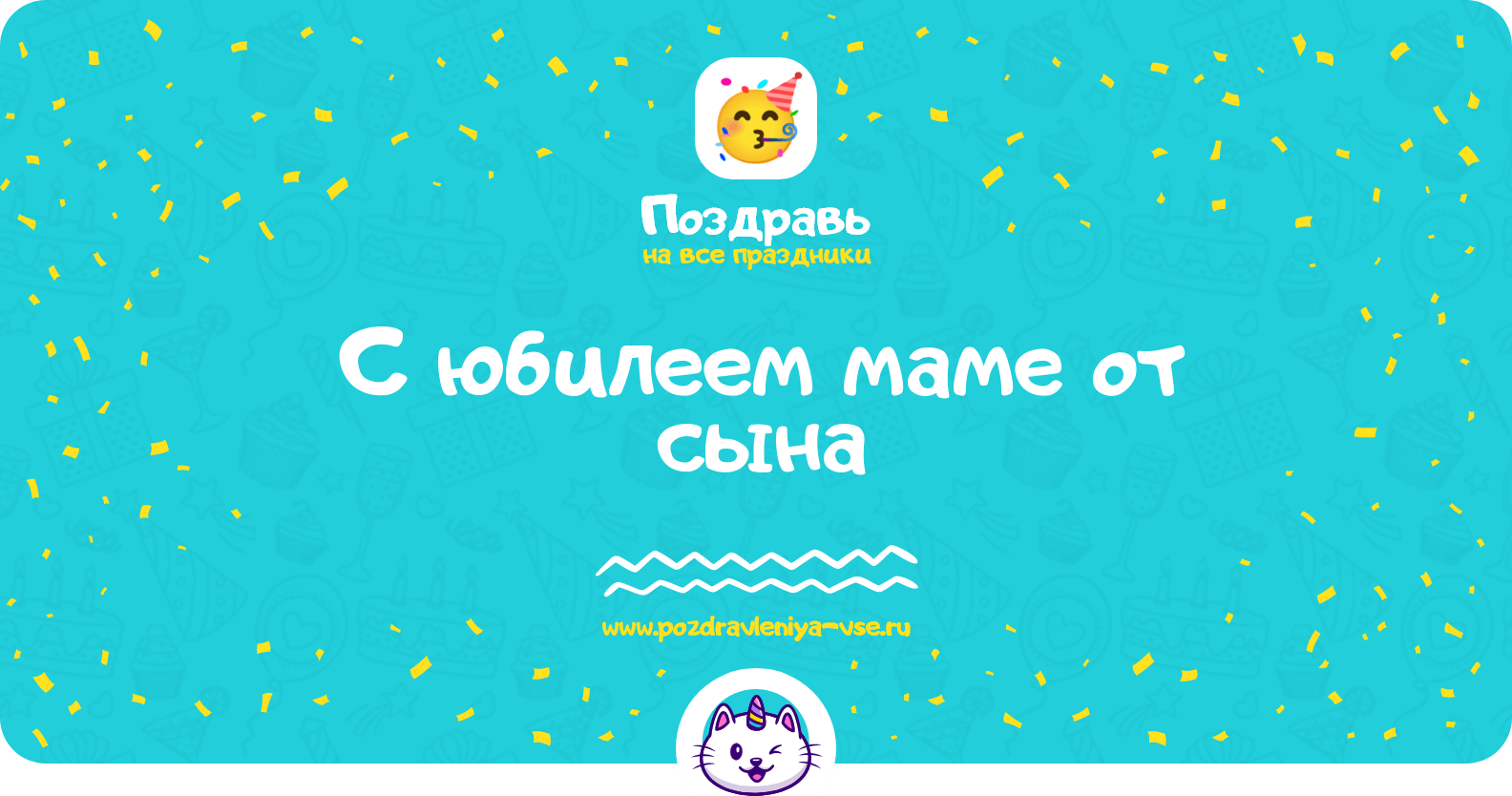 Поздравления с юбилеем маме от сына