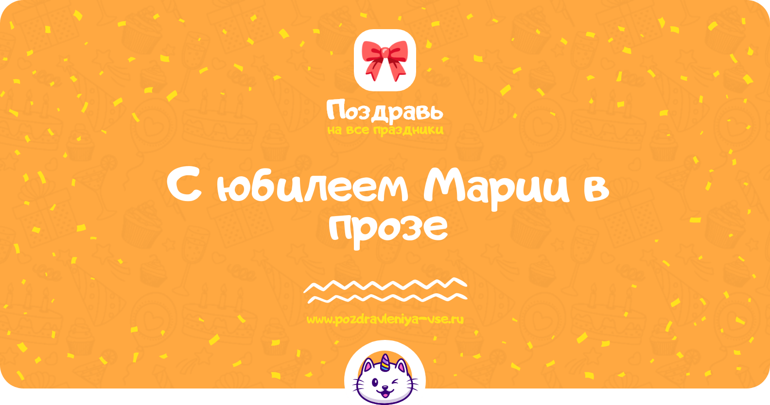 Поздравления с юбилеем Марии в прозе