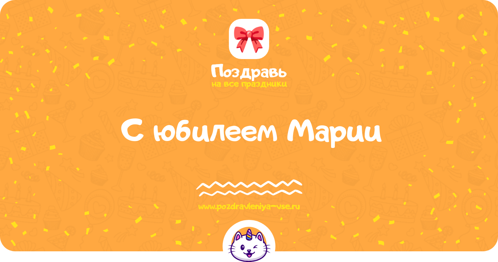 Поздравления с юбилеем Марии