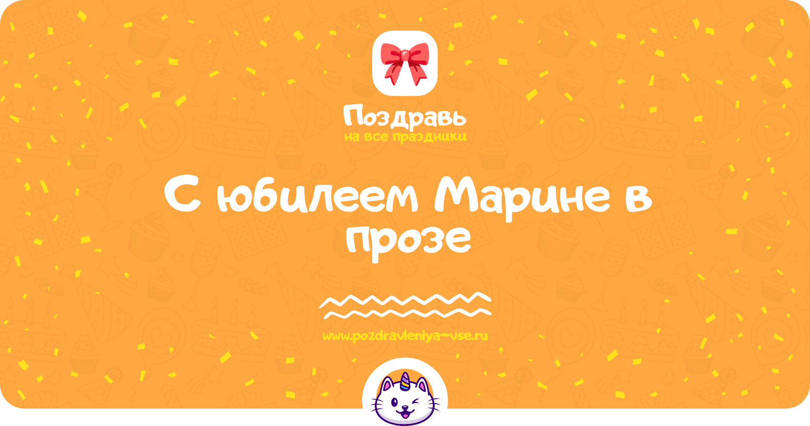 Поздравления с юбилеем Марине в прозе