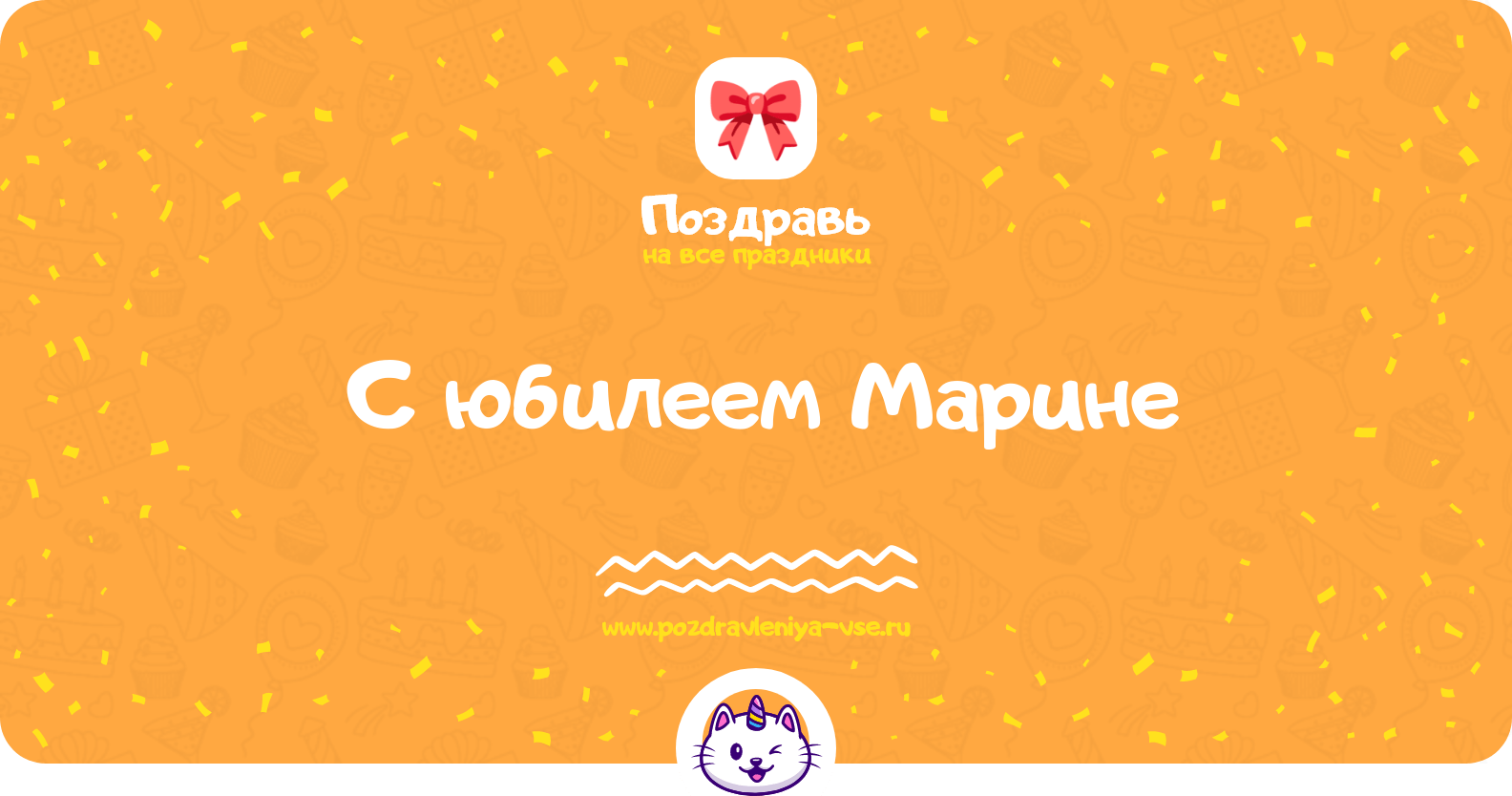 Поздравления с юбилеем Марине