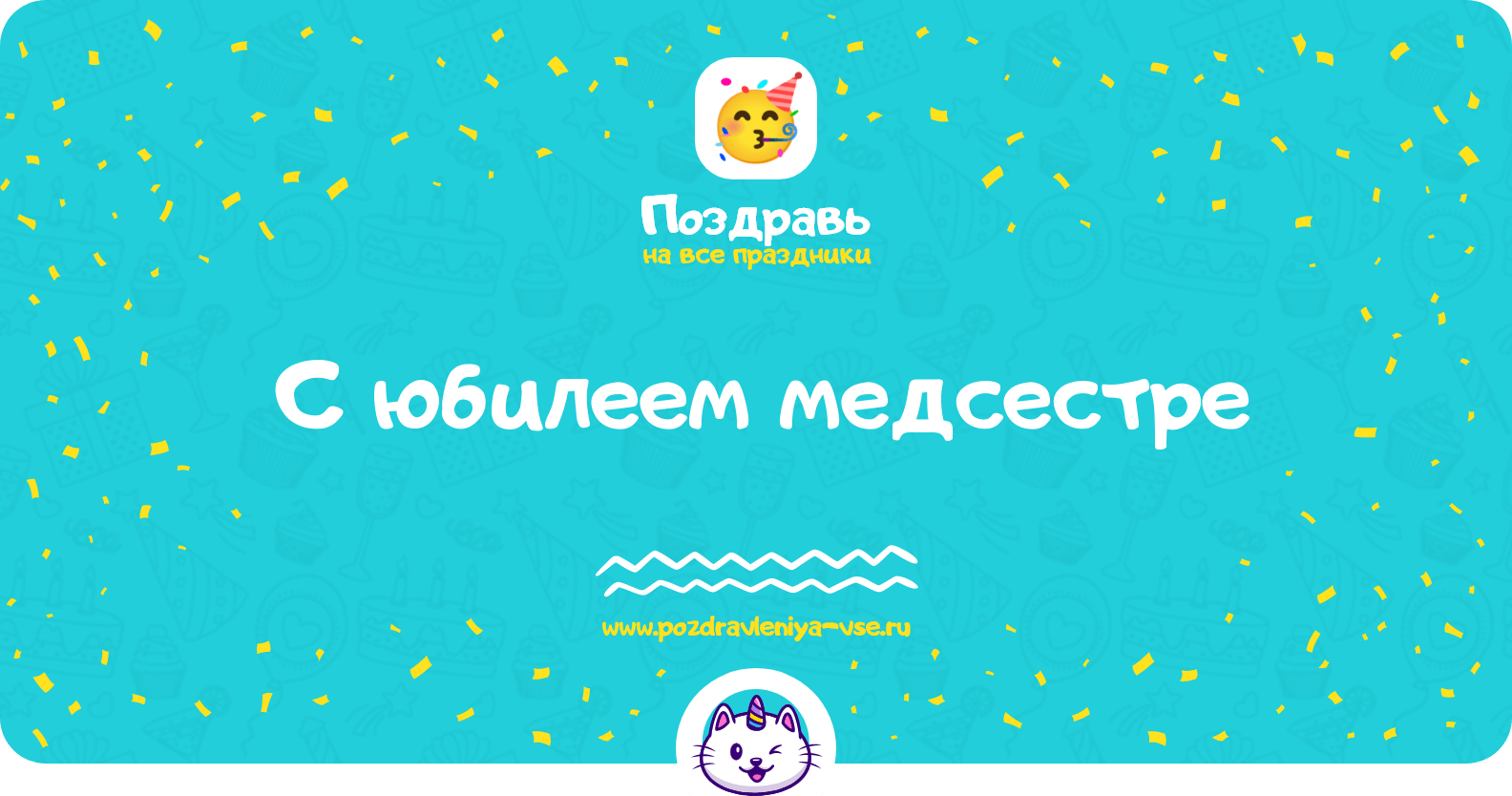 Поздравления с юбилеем медсестре