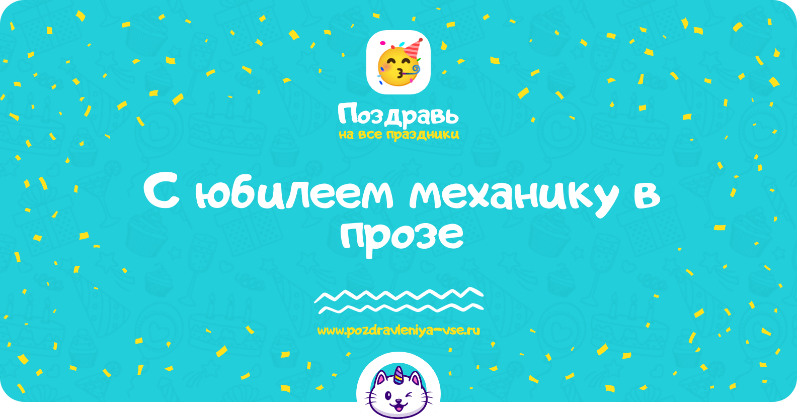 Поздравления с юбилеем механику в прозе