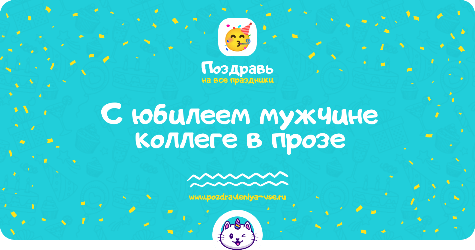 Поздравления с юбилеем мужчине коллеге в прозе