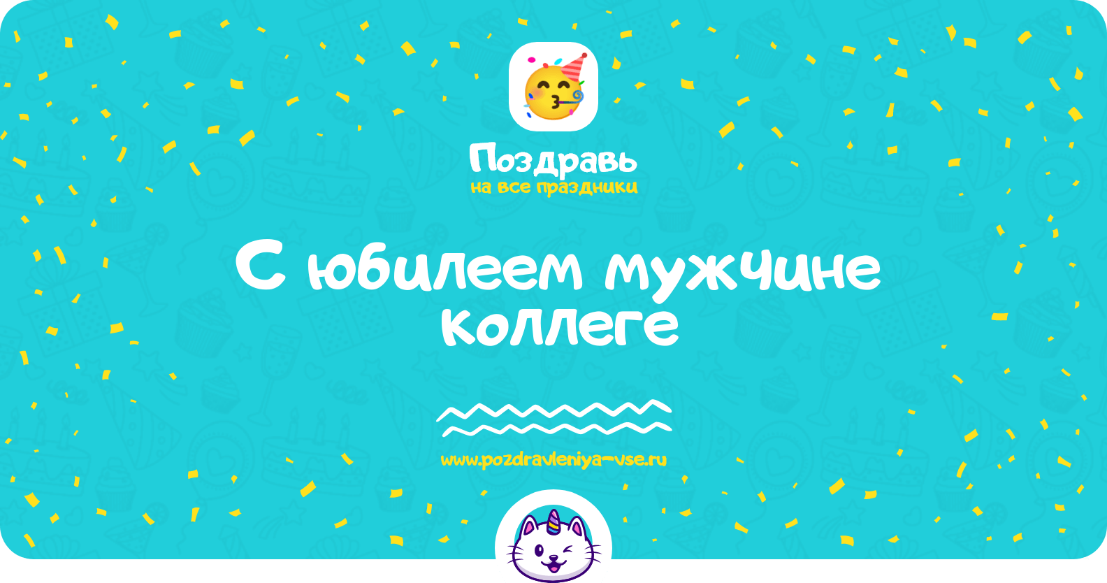 Поздравления с юбилеем мужчине коллеге
