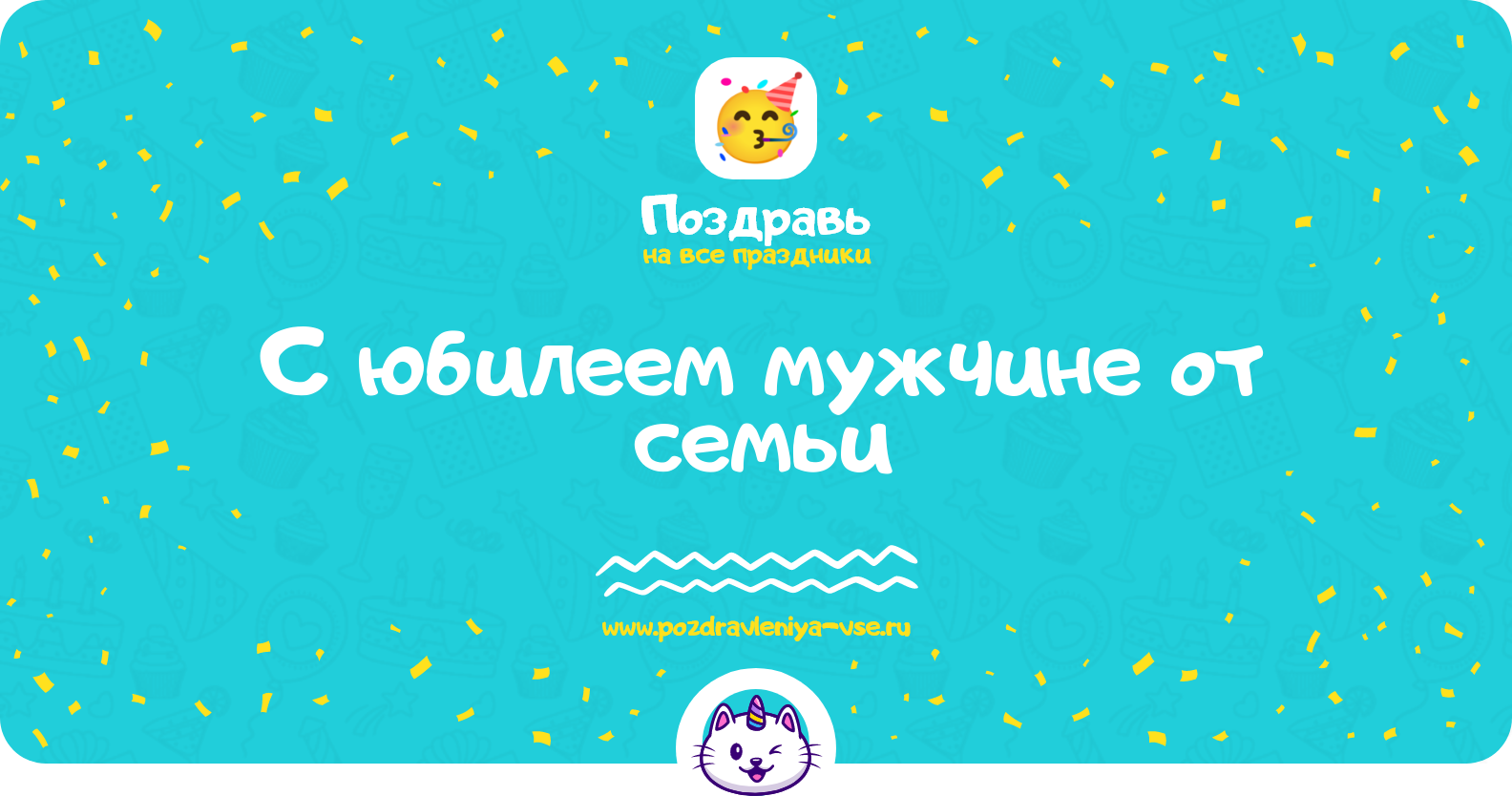 Поздравления с юбилеем мужчине от семьи