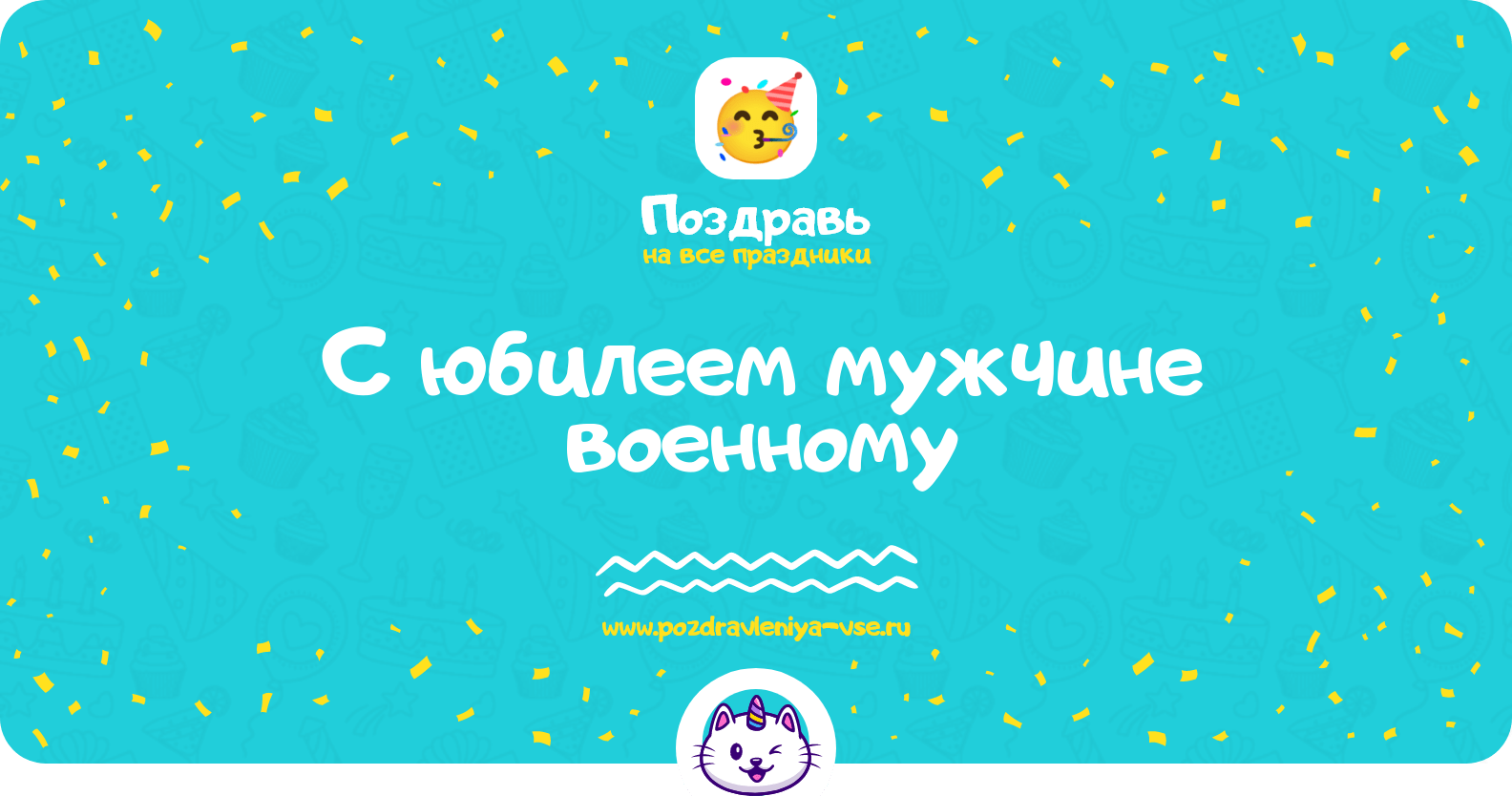 Поздравления с юбилеем мужчине военному