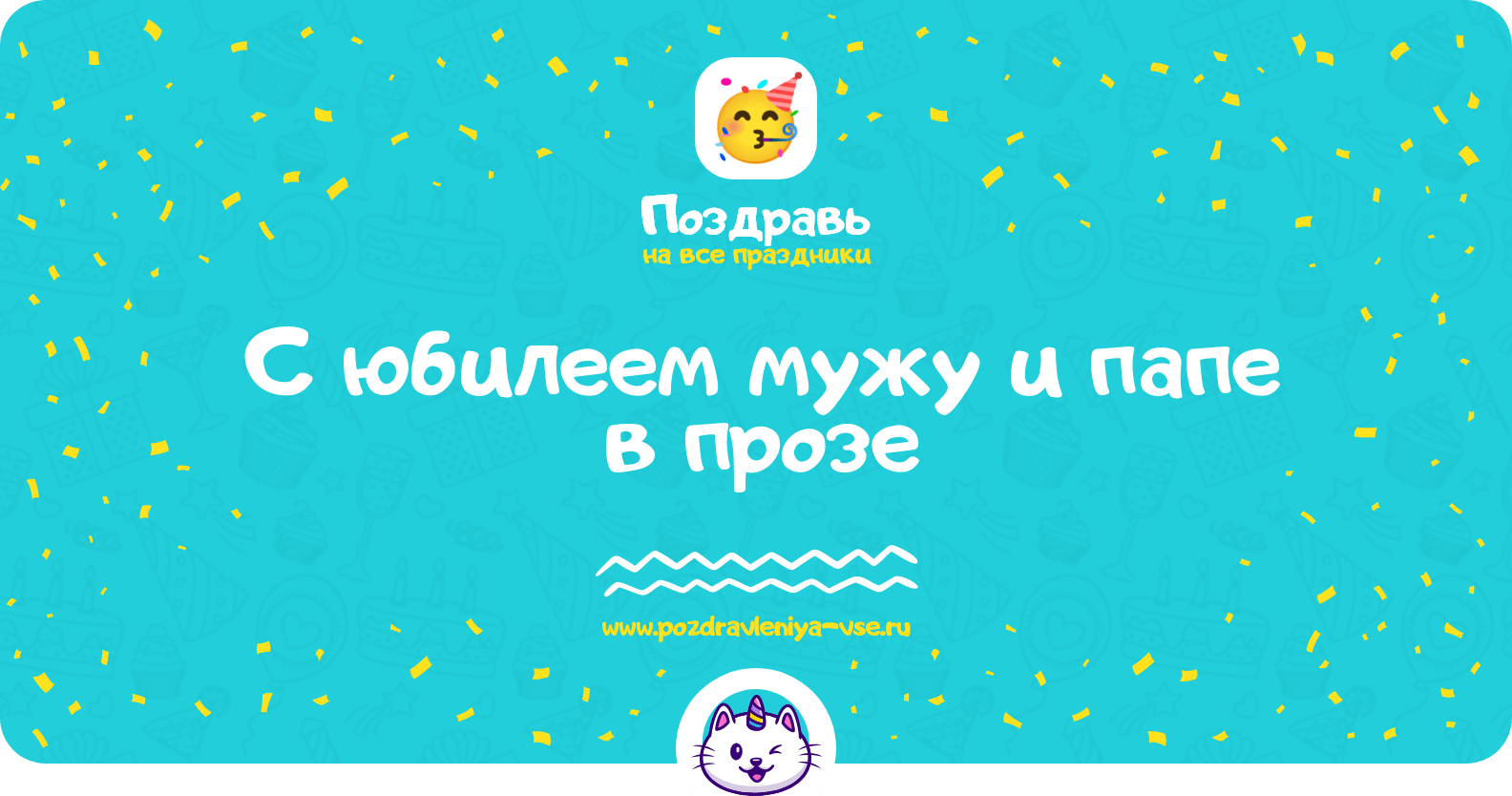 Поздравления с юбилеем мужу и папе в прозе