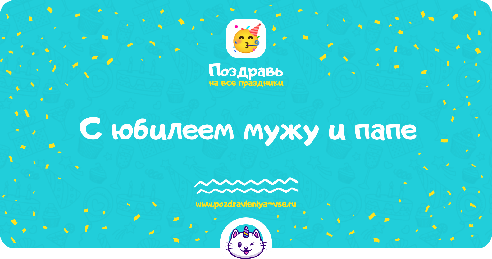 Поздравления с юбилеем мужу и папе
