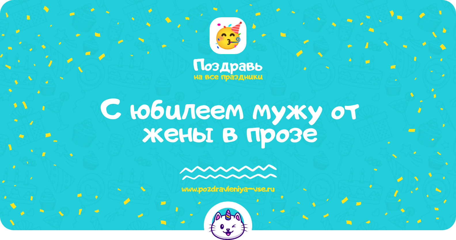 Поздравления с юбилеем мужу от жены в прозе