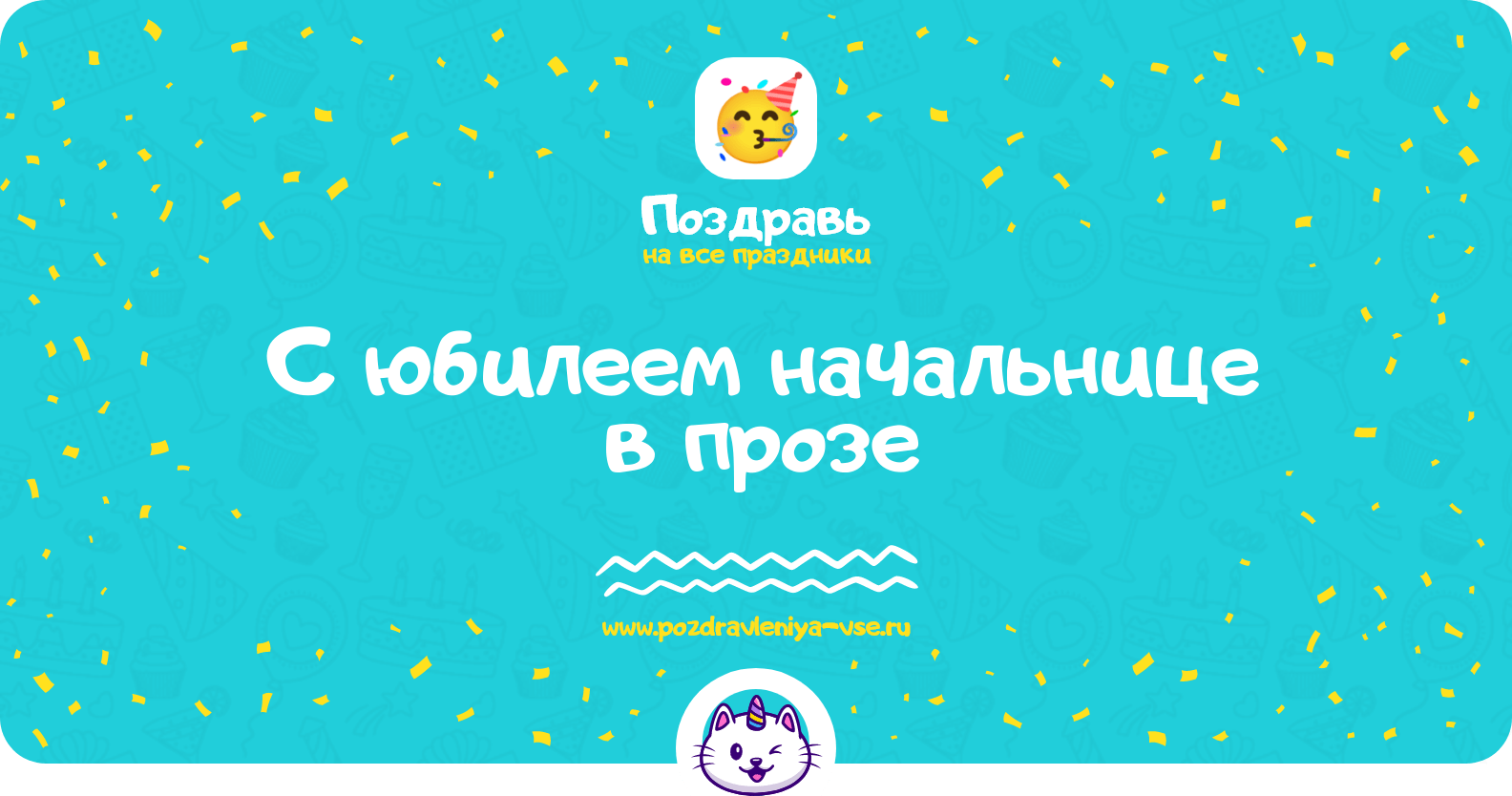 Поздравления с юбилеем начальнице в прозе
