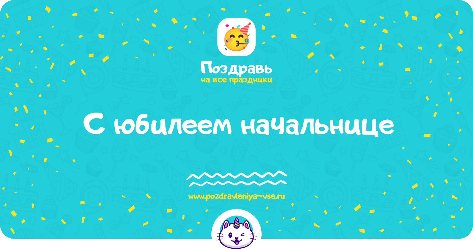 Поздравления с юбилеем начальнице