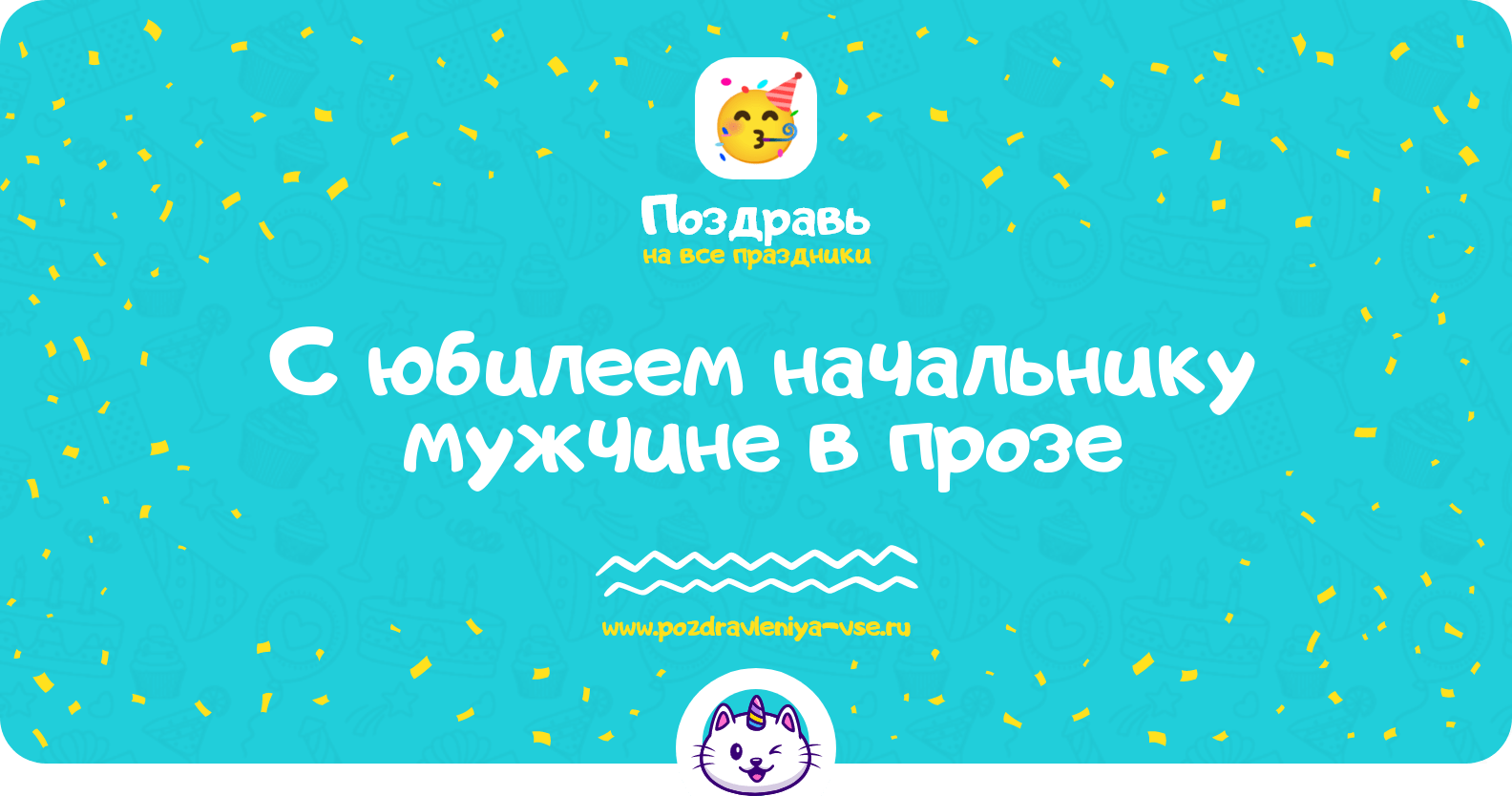 Поздравления с юбилеем начальнику мужчине в прозе
