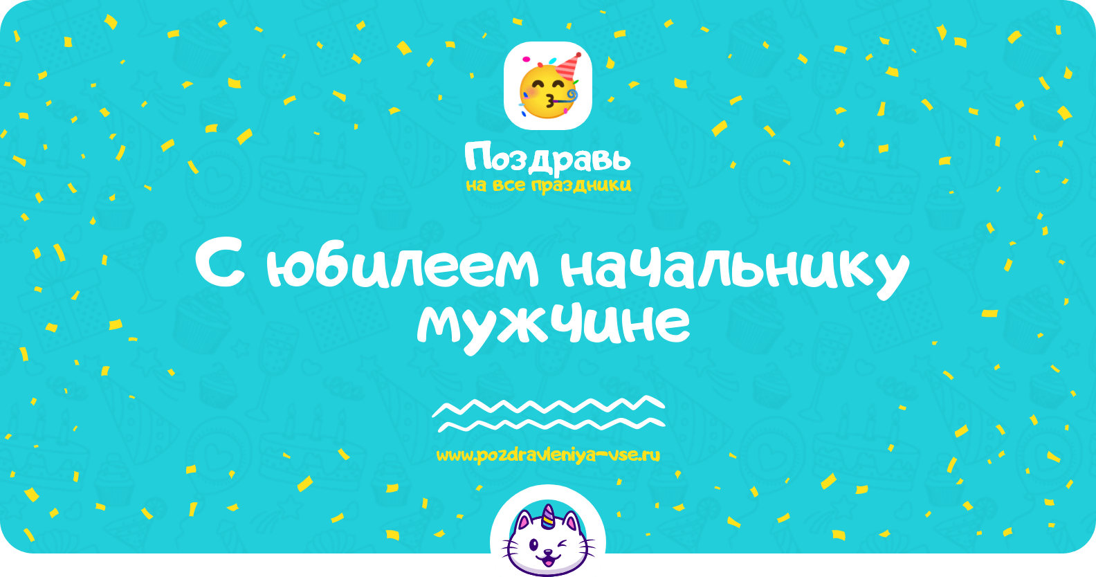 Поздравления с юбилеем начальнику мужчине
