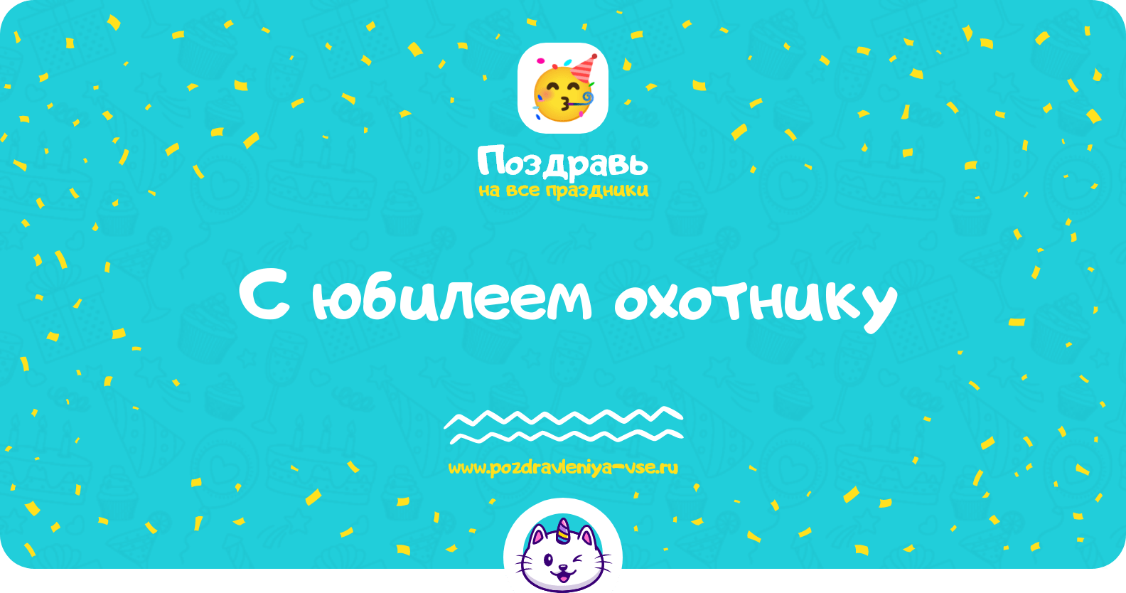 Поздравления с юбилеем охотнику