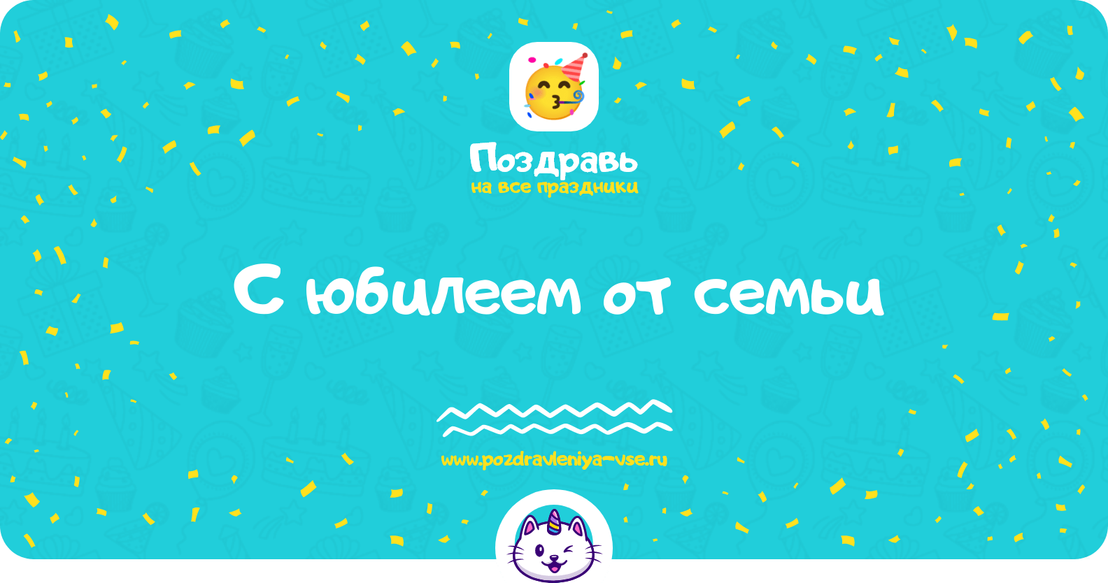 Поздравления с юбилеем от семьи