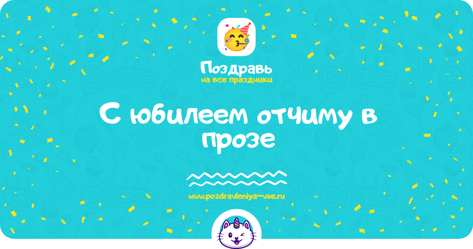 Поздравления с юбилеем отчиму в прозе
