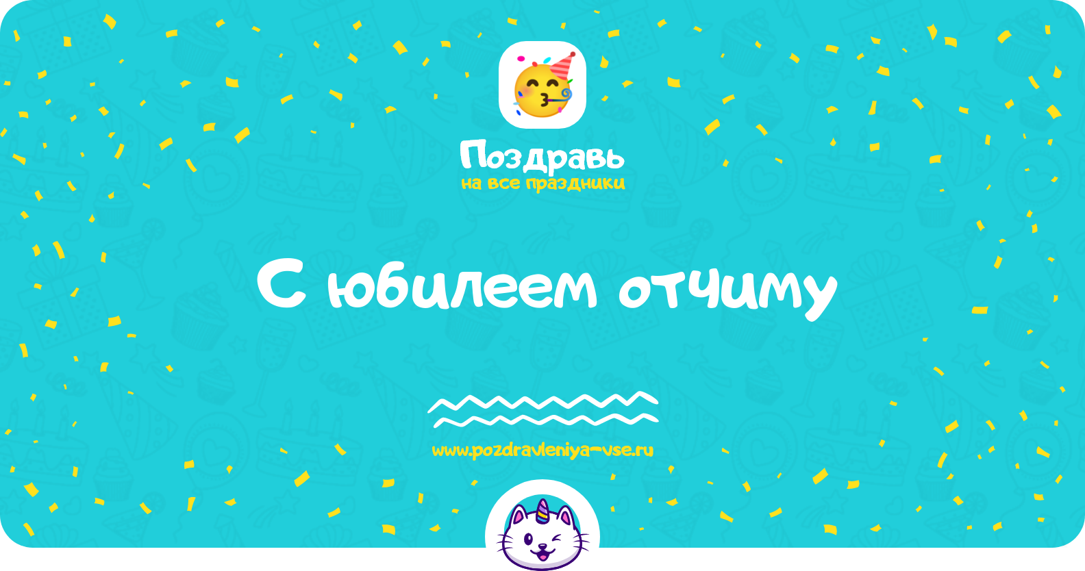 Поздравления с юбилеем отчиму