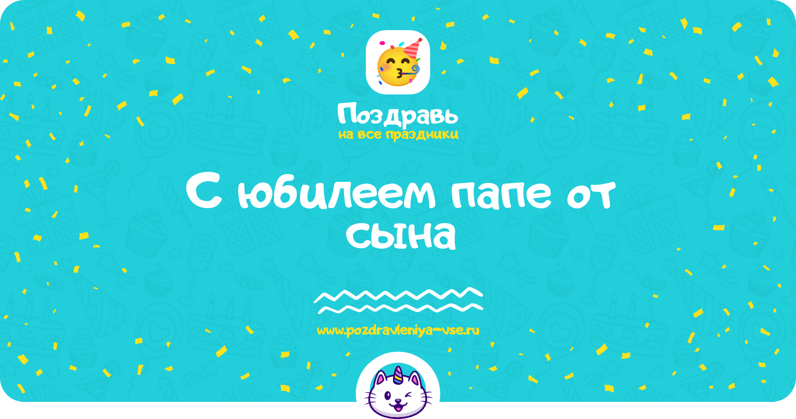 Поздравления с юбилеем папе от сына